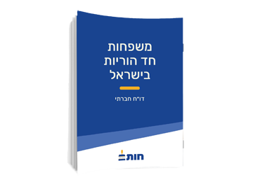 משפחות חד הוריות בישראל דו"ח חברתי