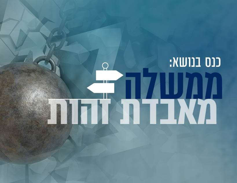 כנס ממשלה מאבדת זהות