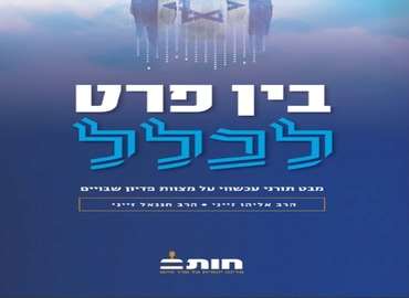 בין פרט לכלל - מבט תורני עכשווי על מצוות פדיון שבויים