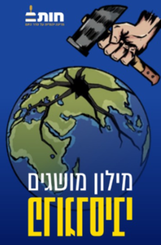 מילון מושגים פרוגרסבי