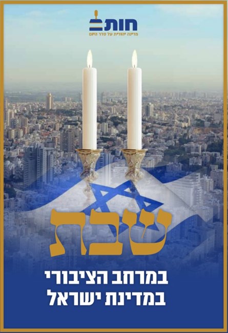 שבת במרחב הציבורי במדינת ישראל